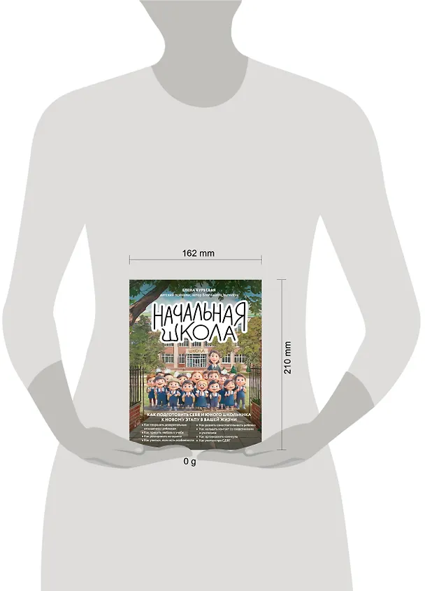 Книга Начальная школа. Как подготовить себя и юного школьника к новому этапу в вашей жизни (Елена Бурьевая) — 22