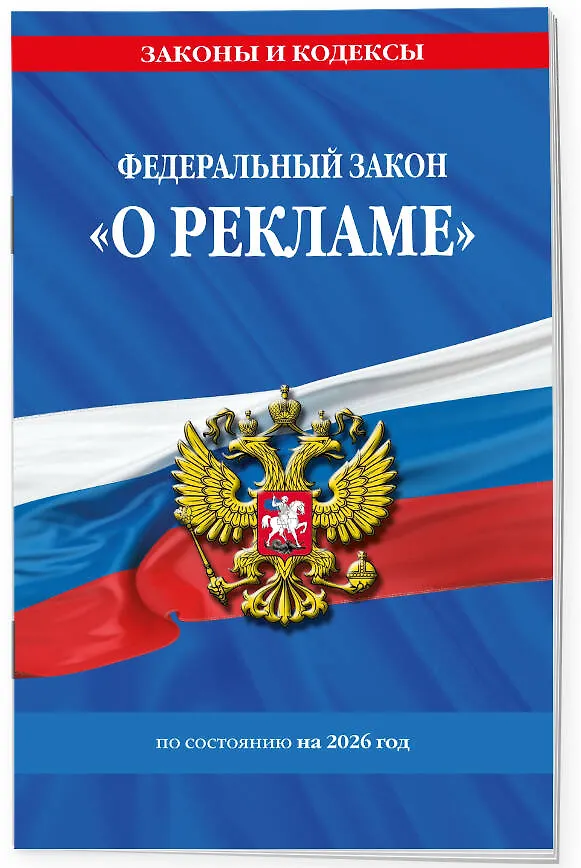Книга ФЗ "О рекламе" по сост. на 2026 / ФЗ №38-ФЗ () — 3