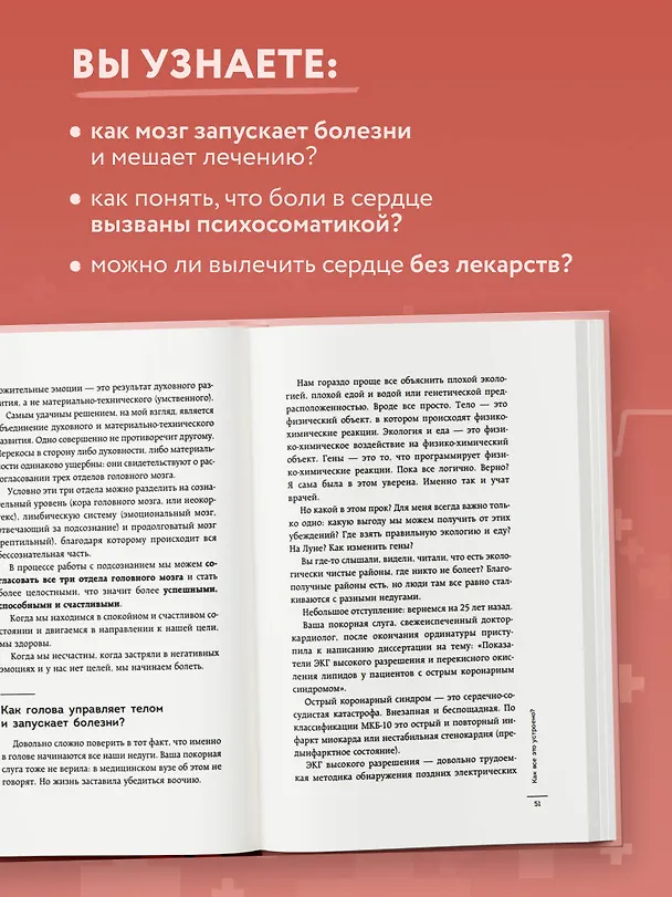 Книга Психосоматика болезней сердца. Эффективные практики против инфаркта, аритмии и болезней сосудов (Анна Кореневич) — 6
