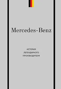 Mercedes-Benz. История легендарного производителя