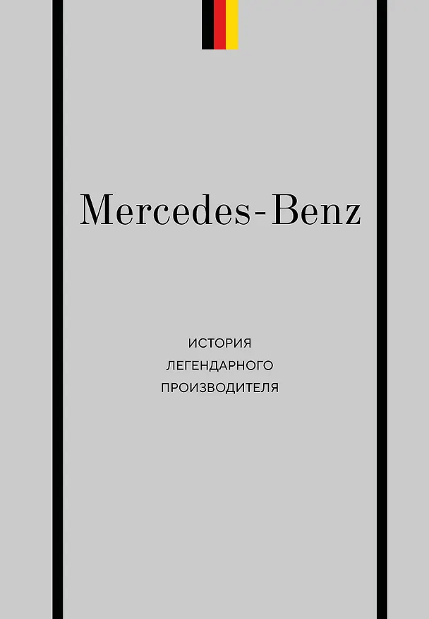 Книга Mercedes-Benz. История легендарного производителя (Максим Вершинин) — 1