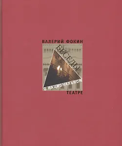 Беседы о национальном театре