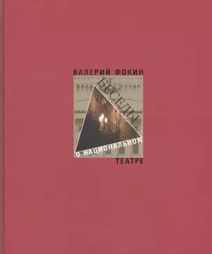 Беседы о национальном театре — 2560203 — 1