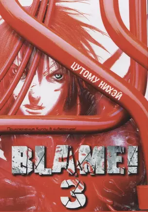 Blame! Том 3. 9785919961376 — 2620453 — 1