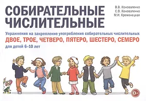 Собирательные числительные. Упражнения на закрепление употребления собирательных числительных двое, трое, четверо, пятеро, шестеро, семеро. Для детей 6-10 лет