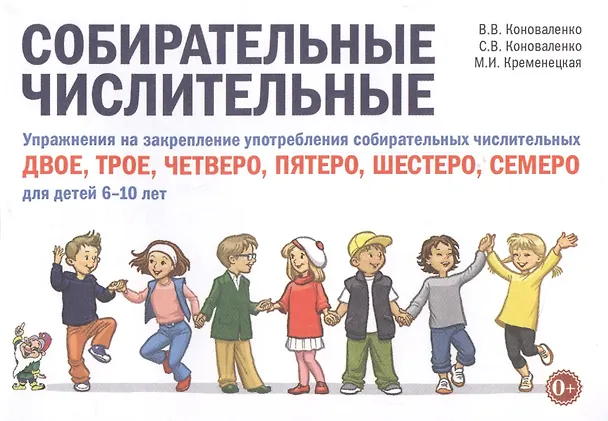 Книга Собирательные числительные. Упражнения на закрепление употребления собирательных числительных двое, трое, четверо, пятеро, шестеро, семеро. Для детей 6-10 лет () — 1