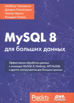 MySQL 8 для больших данных — 2675781 — 1