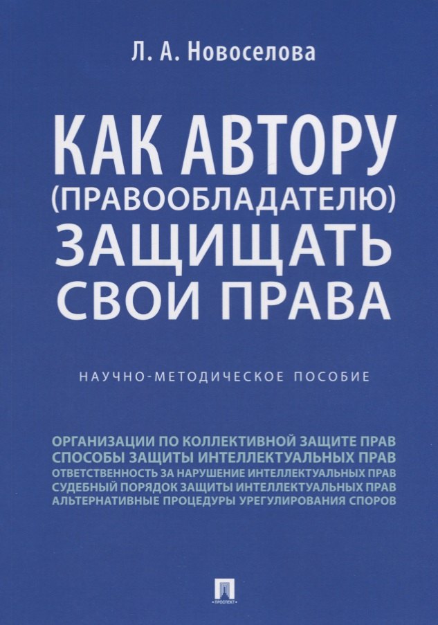 

Как автору (правообладателю) защищать свои права.Научно-методич. пособие.