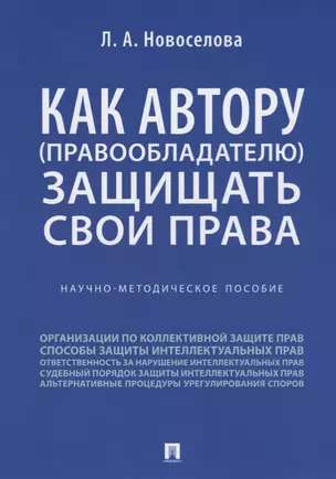 Как автору (правообладателю) защищать свои права.Научно-методич. пособие. — 2705275 — 1