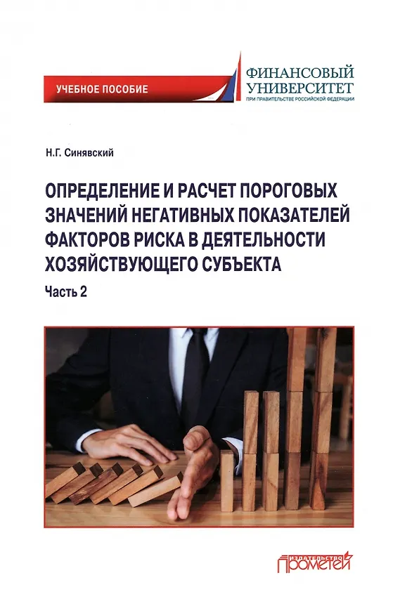 Книга Определение и расчет пороговых значений негативных показателей факторов риска в деятельности хозяйствующего субъекта. Учебное пособие. Часть 2 (Николай Синявский) — 1