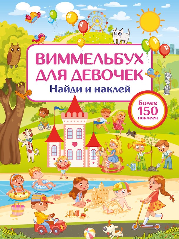 Книга Виммельбух для девочек. Найди и наклей (Валентина Дмитриева) — 1