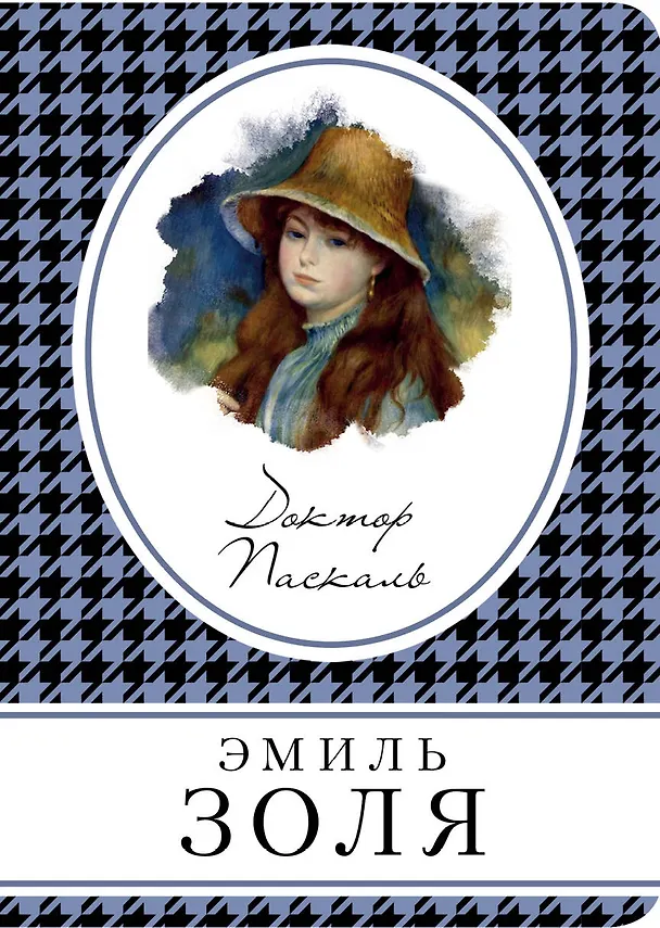 Книга Доктор Паскаль (Эмиль Золя) — 1
