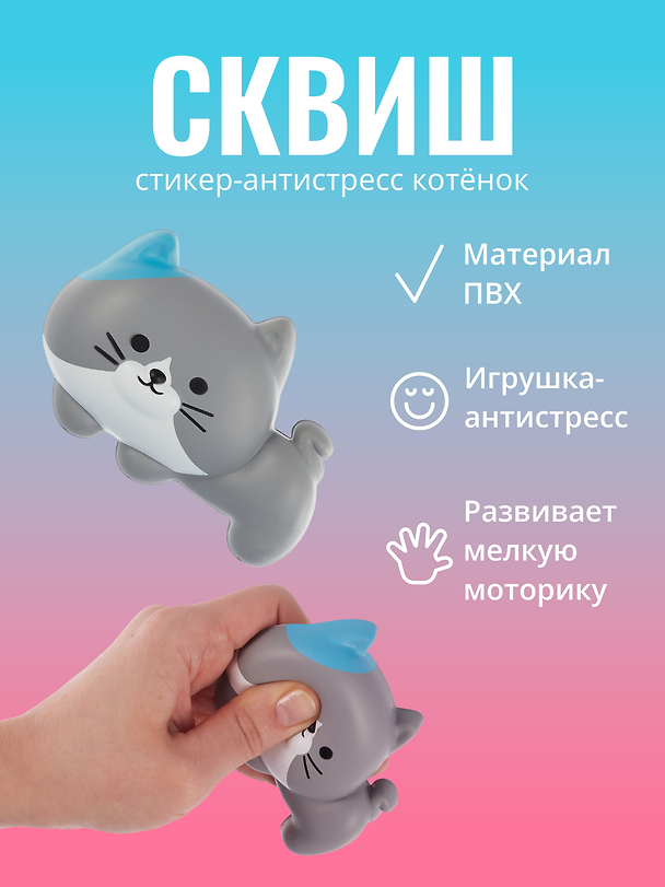 Стикер-сквиш «Котенок» 3026167 — 1
