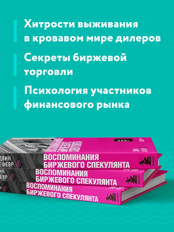 Книга Воспоминания биржевого спекулянта (Эдвин Лефевр) — 8