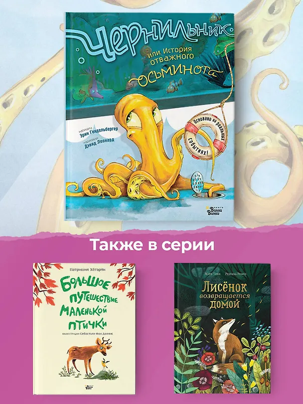 Книга Чернильник, или История отважного осьминога (Эрин Гендельбергер) — 6