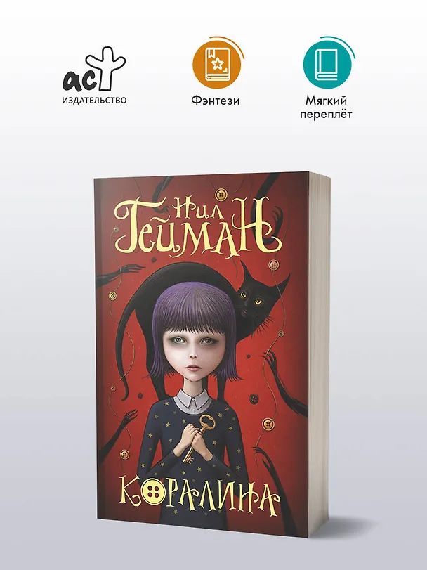 Книга Коралина (Нил Гейман) — 6