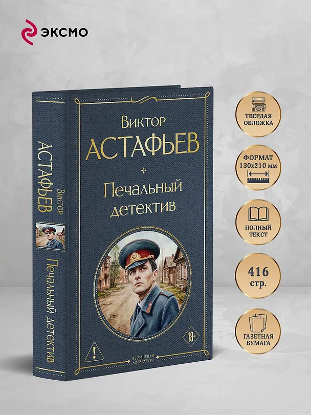 Книга Печальный детектив (Виктор Астафьев) — 6