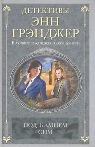 Под камнем сим