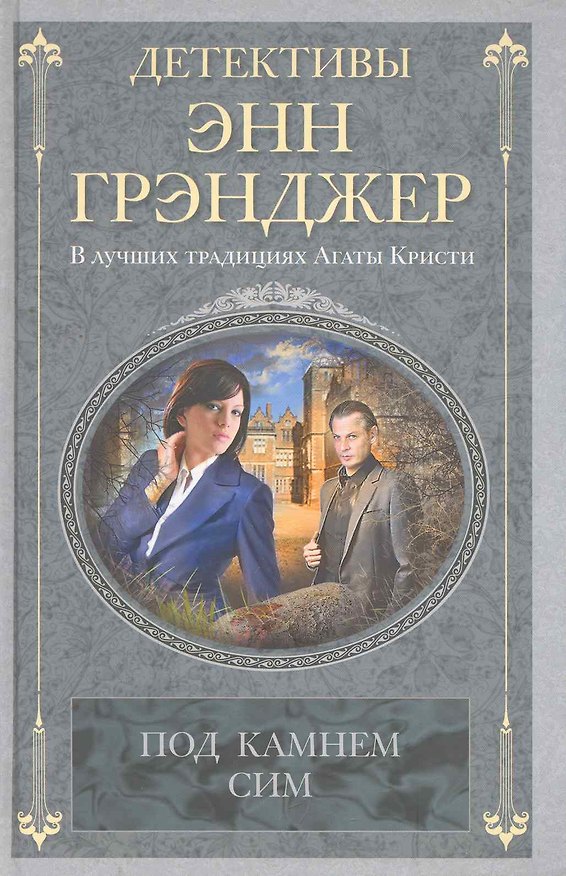Книга Под камнем сим (Энн Грэнджер) — 1