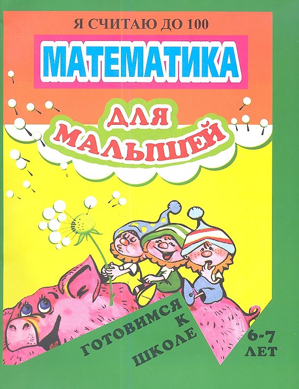 Книга Я считаю до 100. Математика для малышей. 6-7 лет () — 1