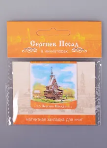 Магнитная закладка Сергиев Посад Святой Источник (72Spo02)