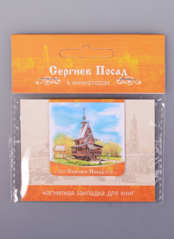 Магнитная закладка Сергиев Посад Святой Источник (72Spo02) 2585484 — 1