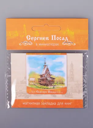 Магнитная закладка Сергиев Посад Святой Источник (72Spo02) 2585484