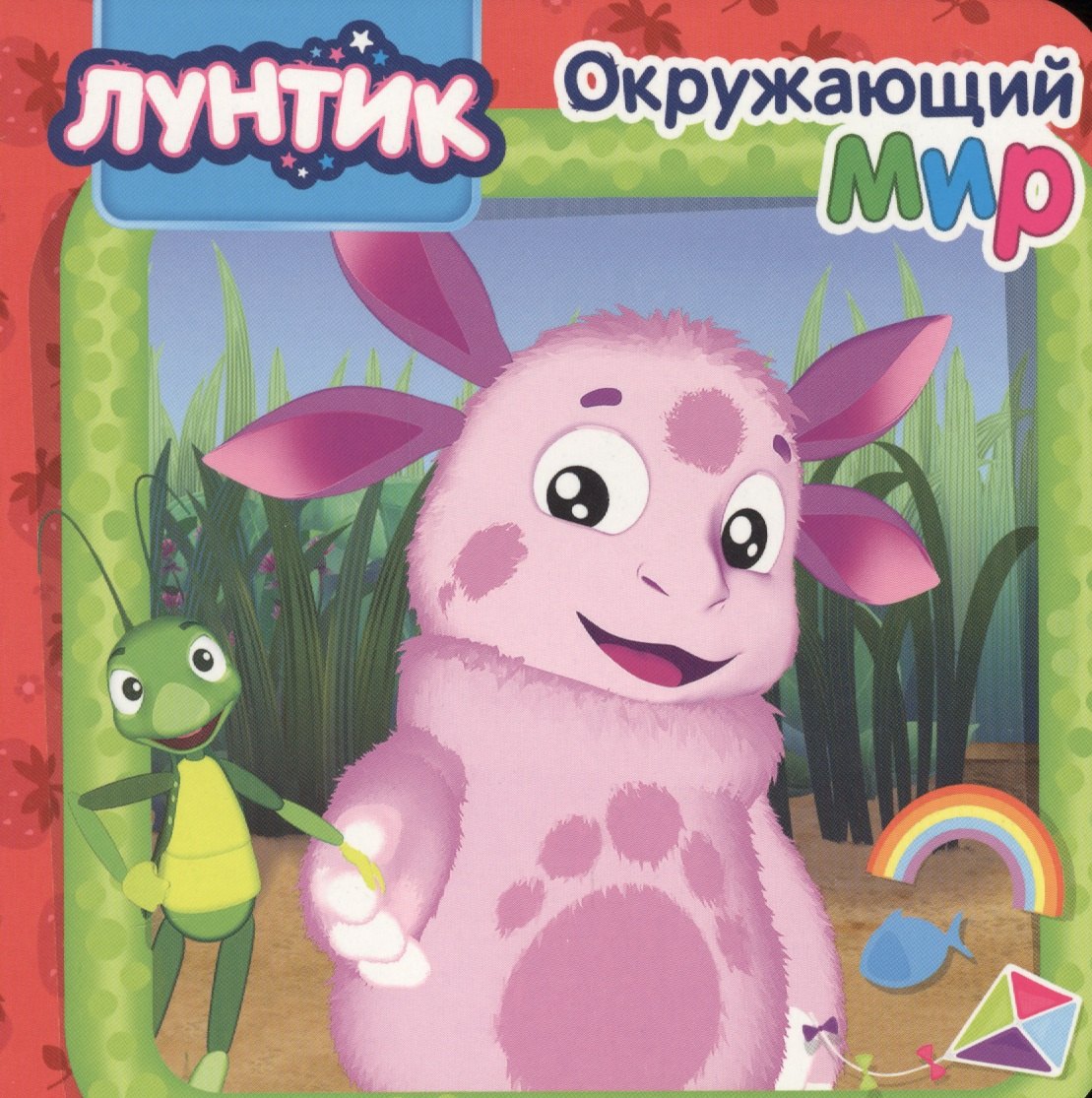 

Лунтик. ЦК 5 Разворота. Окружающий мир