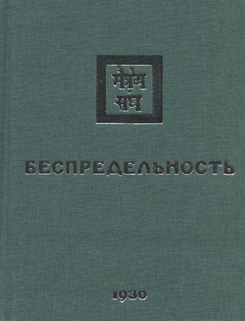 

Беспредельность. 1930. Часть 2