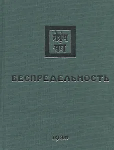 Беспредельность. 1930. Часть 2