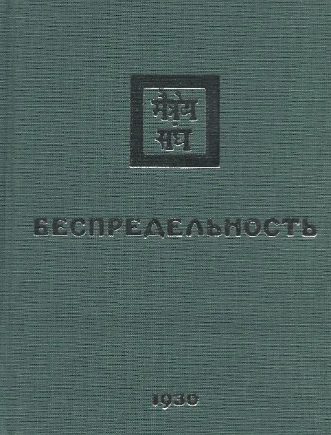 Книга Беспредельность. 1930. Часть 2 () — 1
