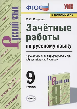 Книга Зачетные работы по русскому языку. 9 класс. К учебнику С.Г. Бархударова и др. "Русский язык. 9 класс" (М.: Просвещение) (Марина Никулина)