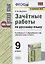 Зачетные работы по русскому языку. 9 класс. К учебнику С.Г. Бархударова и др. "Русский язык. 9 класс" (М.: Просвещение) — 2804522 — 1