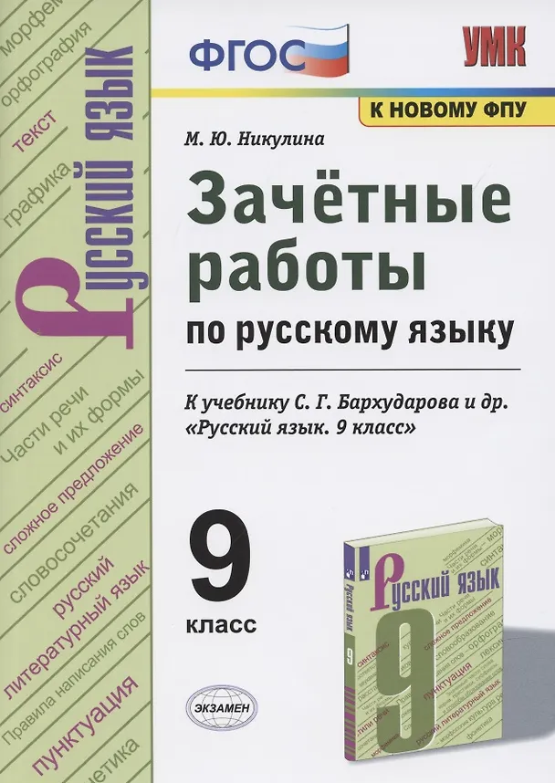 Книга Зачетные работы по русскому языку. 9 класс. К учебнику С.Г. Бархударова и др. "Русский язык. 9 класс" (М.: Просвещение) (Марина Никулина) — 1