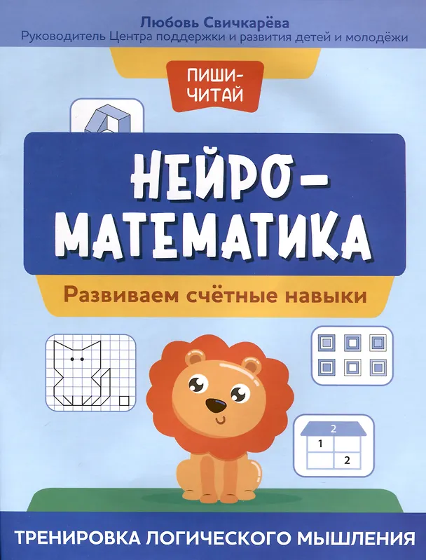 Книга Нейроматематика. Развиваем счетные навыки. Тренировка логического мышления (Любовь Свичкарева) — 1