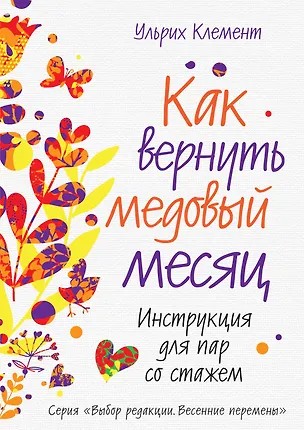 Книга Как вернуть медовый месяц. Инструкция для пар со стажем (Ульрих Клемент)