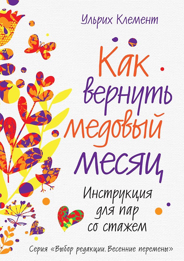 Книга Как вернуть медовый месяц. Инструкция для пар со стажем (Ульрих Клемент) — 1