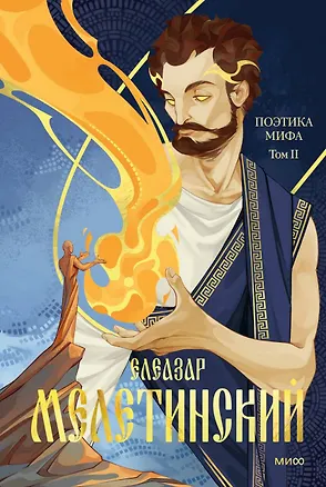 Книга Поэтика мифа. Том II ()