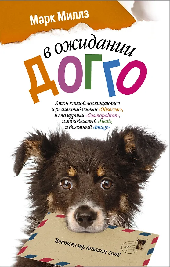 Книга В ожидании Догго: роман (Марк Миллз) — 1