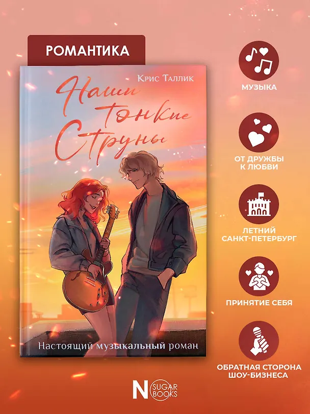 Книга Наши тонкие струны (Крис Таллик) — 8