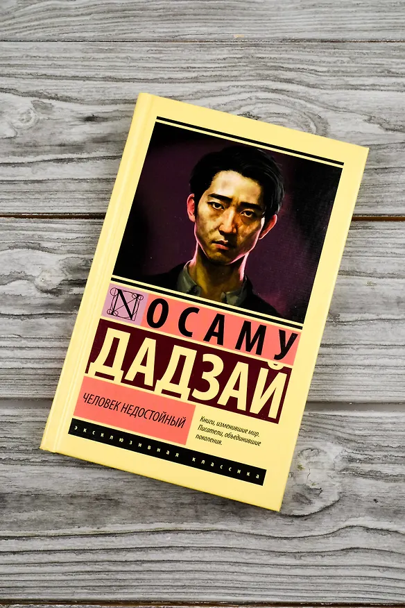 Книга Человек недостойный (Дадзай Осаму) — 6