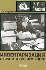 Инвентаризация в бухгалтерском учете