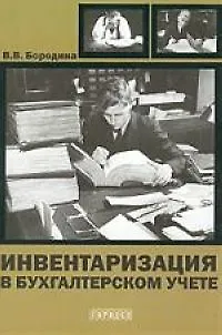 Книга Инвентаризация в бухгалтерском учете (В. Бородина)