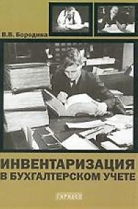 Книга Инвентаризация в бухгалтерском учете (В. Бородина) — 1