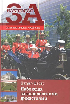 Книга Наблюдая за королевскими династиями / Скрытые правила поведен (Патрик Вебер)