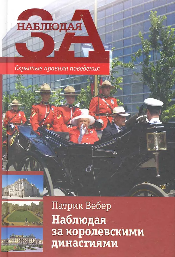 Книга Наблюдая за королевскими династиями / Скрытые правила поведен (Патрик Вебер) — 1