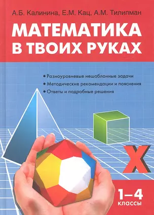 Математика в твоих руках: Начальная школа / 3-е изд., испр. — 2317488 — 1