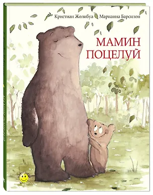 Книга Мамин поцелуй (Кристиан Жолибуа)