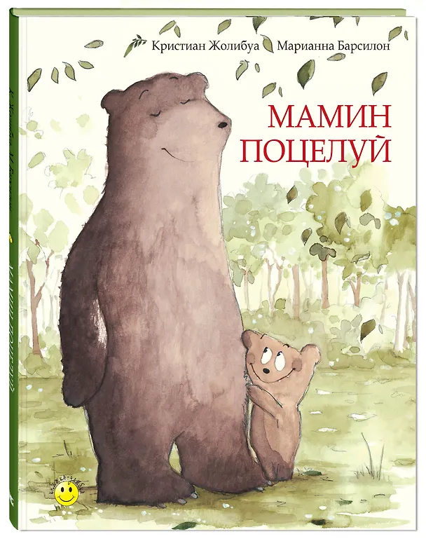 Книга Мамин поцелуй (Кристиан Жолибуа) — 1
