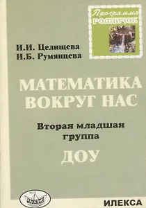 Математика вокруг нас. Вторая младшая группа ДОУ